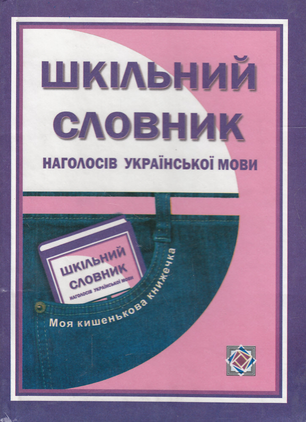 Паперова книга «Шкільний словник наголосів української мови» - фото №1