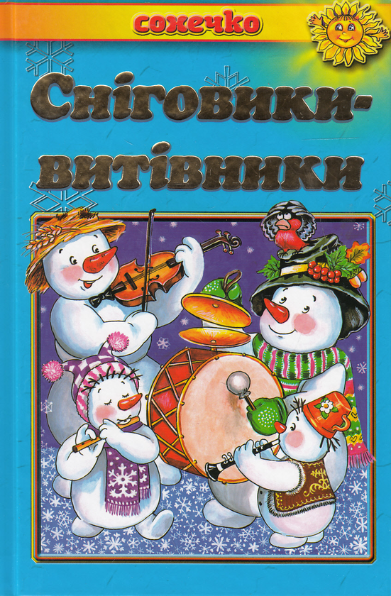 Книга Сніговики-витівники