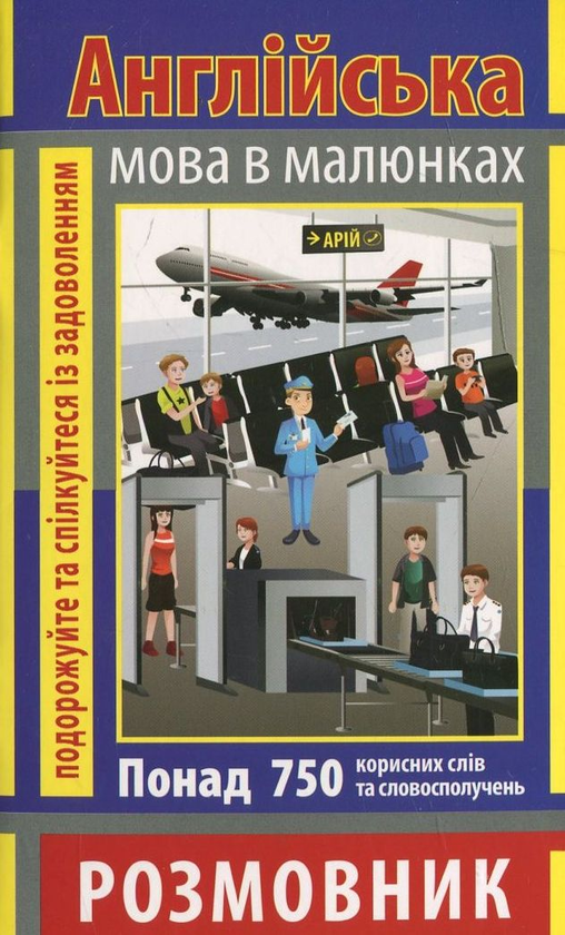 [object Object] «Англійська мова в малюнках», автор Владимир Стасюк - фото №2 - миниатюра