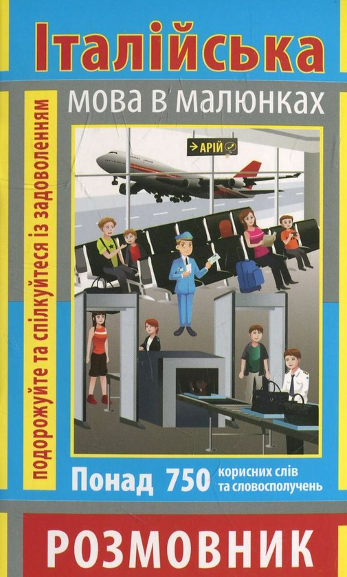 Бумажная книга «Італійська мова в малюнках», автор Анастасия Синенко - фото №1