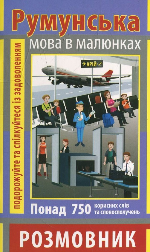 Книга Румунська мова в малюнках