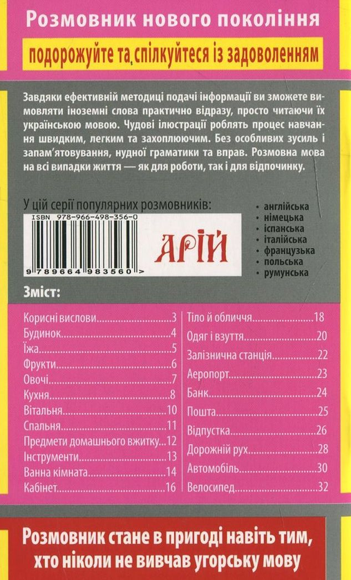 Бумажная книга «Угорська мова в малюнках», автор Нелли Марофеева - фото №1
