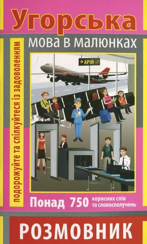 Книга Угорська мова в малюнках