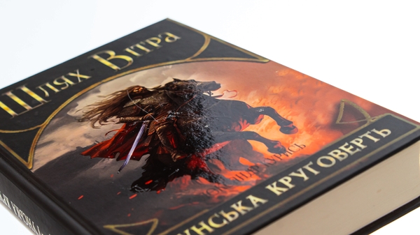 Бумажная книга «Шлях Вітра. Книга 3. Гунська круговерть», автор Александр Курысь - фото №1