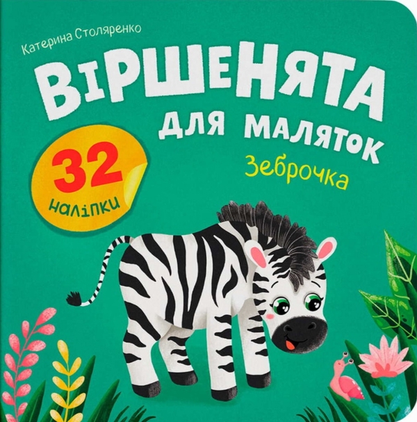Книга Віршенята для маляток. Зеброчка