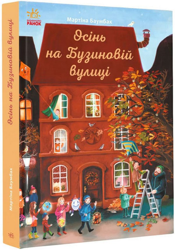 [object Object] «Осінь на Бузиновій вулиці», автор Мартина Баумбах - фото №3 - миниатюра