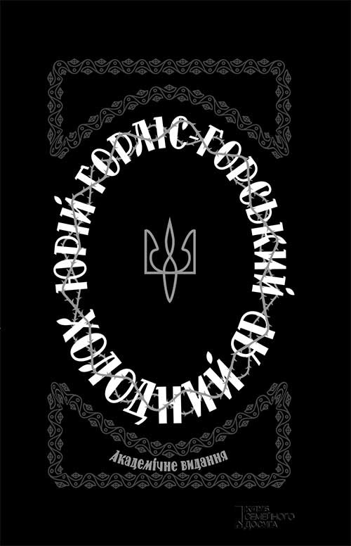 Електронна книга «Холодний Яр», автор Юрій Горліс-Горський - фото №1