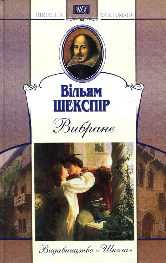 Книга Вільям Шекспір. Вибране