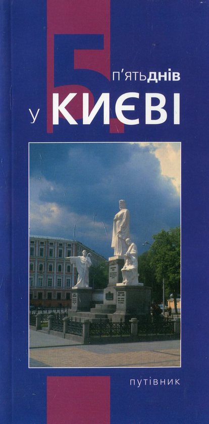 Книга 5 днів у Києві. Путівник