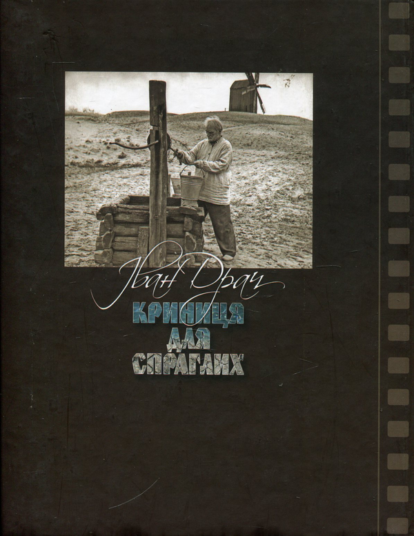 Бумажная книга «Криниця для спраглих», автор Иван Драч - фото №1