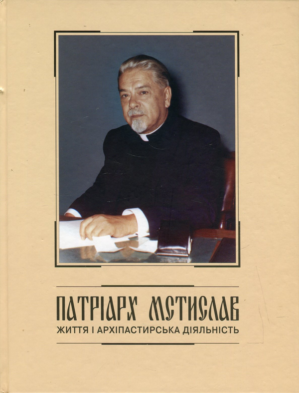 Бумажная книга «Патріарх Мстислав. Життя і архіпастирська діяльність», автор Дмитрий Степовик - фото №1