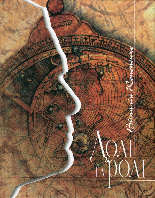 Книга Долі та ролі