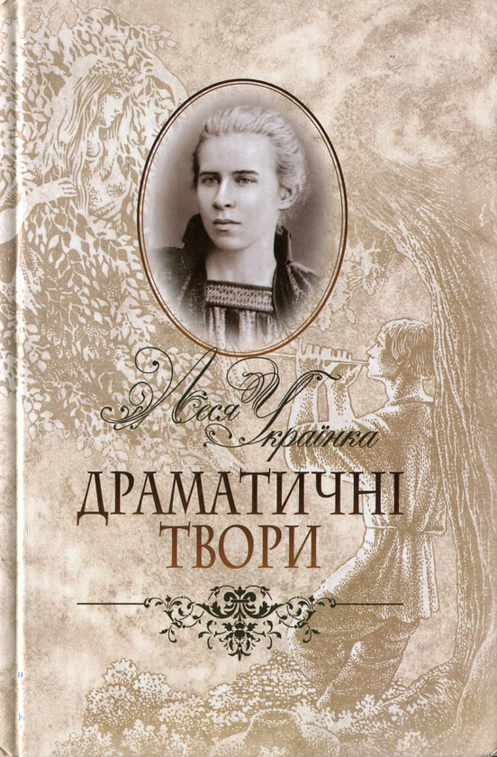 Бумажная книга «Драматичні твори», автор Леся Украинка - фото №1