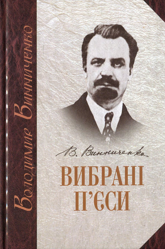 Книга Вибрані п'єси. У 2 томах. Том 2