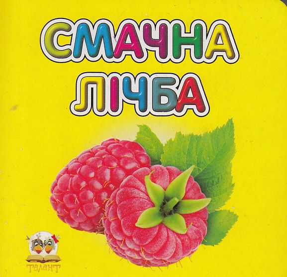 [object Object] «Смачна лічба» - фото №2 - мініатюра
