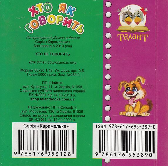 Бумажная книга «Хто як говорить» - фото №1