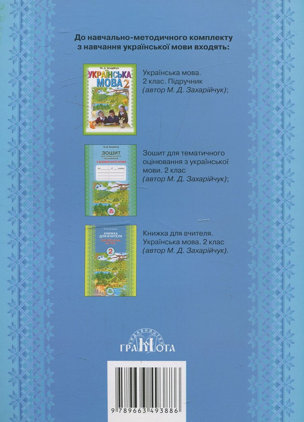 Бумажная книга «Українська мова. Робочий зошит. В 2 частинах. Частина 2», автор Марьяна Захарийчук - фото №1