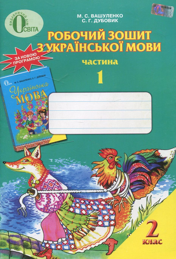 [object Object] «Робочий зошит з української мови. 2 клас. У 2 частинах. Частина 1», авторів Микола Вашуленко, Світлана Дубовик - фото №1