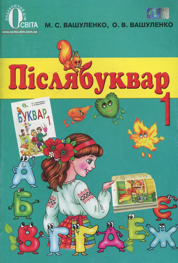Паперова книга «Післябуквар. 1 клас», авторів Микола Вашуленко, Оксана Вашуленко - фото №1