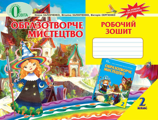 [object Object] «Образотворче мистецтво. Робочий зошит. 2 клас», авторов Елена Калиниченко, Виталина Калиниченко, Виктория Сергиенко - фото №2 - миниатюра