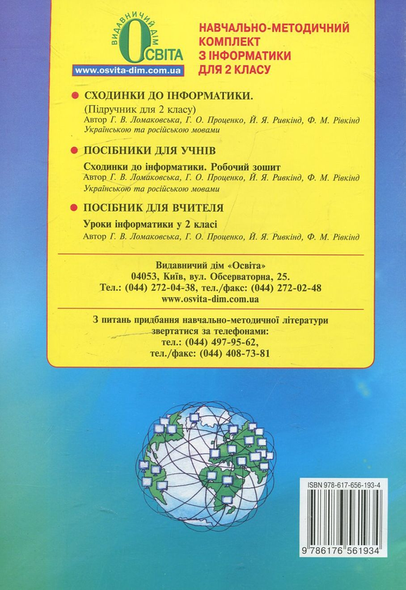 [object Object] «Сходинки до інформатики. Робочий зошит для 2 класу», авторів Ганна Ломаковська, Галина Проценко, Йосиф Ривкінд, Фаїна Ривкінд - фото №3 - мініатюра
