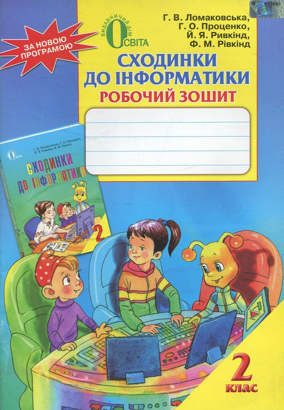 [object Object] «Сходинки до інформатики. Робочий зошит для 2 класу», авторів Ганна Ломаковська, Галина Проценко, Йосиф Ривкінд, Фаїна Ривкінд - фото №1