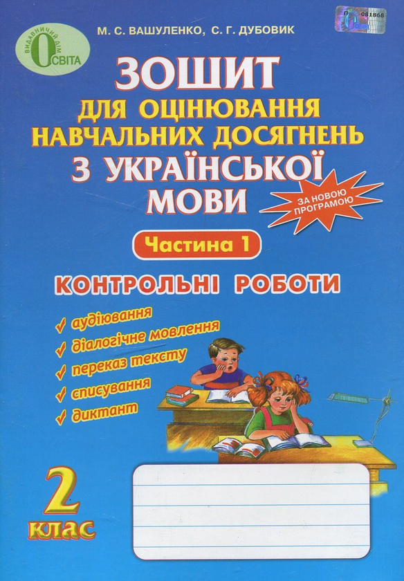 Книга Зошит для оцінювання навчальних досягнень з української...