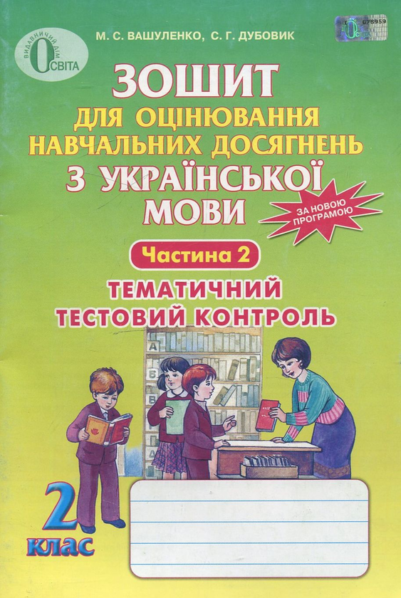 Зошит для оцінювання навчальних досягнень з української...