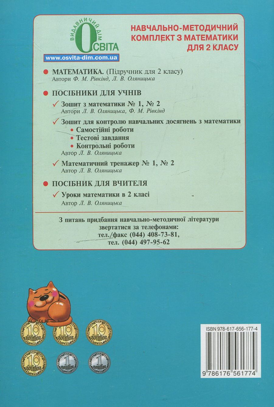 [object Object] «Робочий зошит з математики №1. 2 клас», авторів Любов Оляницька, Фаїна Ривкінд - фото №3 - мініатюра