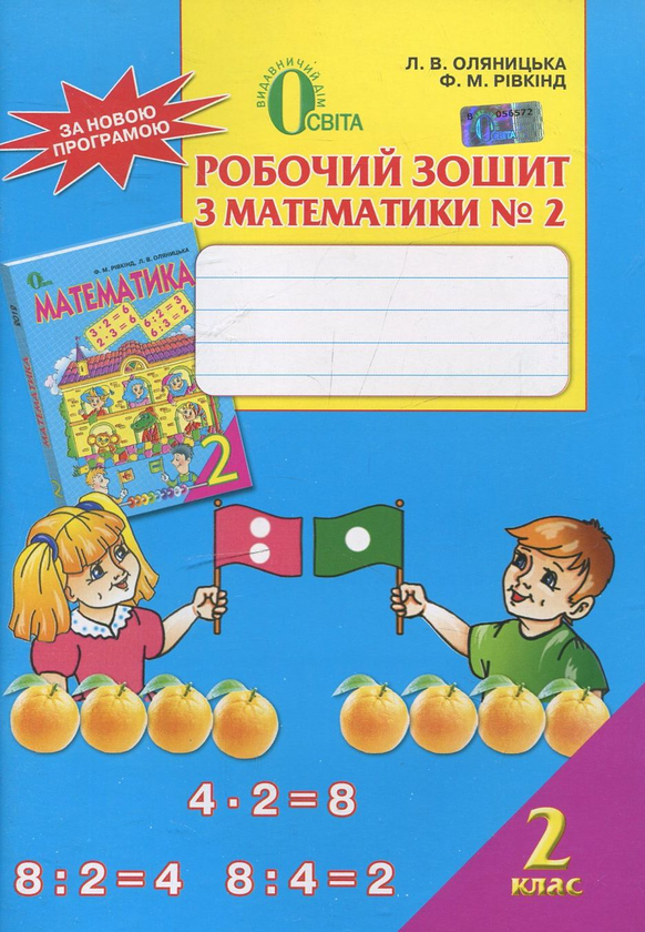 [object Object] «Робочий зошит з математики №2. 2 клас», авторів Любов Оляницька, Фаїна Ривкінд - фото №2 - мініатюра