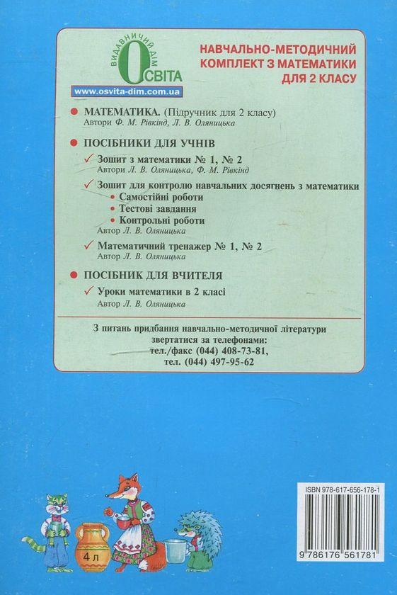[object Object] «Робочий зошит з математики №2. 2 клас», авторів Любов Оляницька, Фаїна Ривкінд - фото №3 - мініатюра