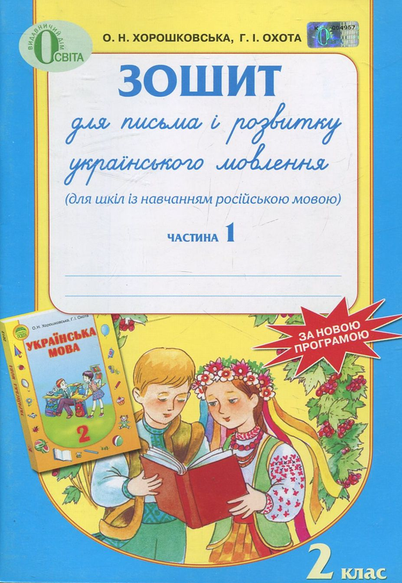 Бумажная книга «Зошит для письма і розвитку українського мовлення. 2 клас. В 2 частинах. Частина 1», авторов Ольга Хорошковская, Галина Охота - фото №1