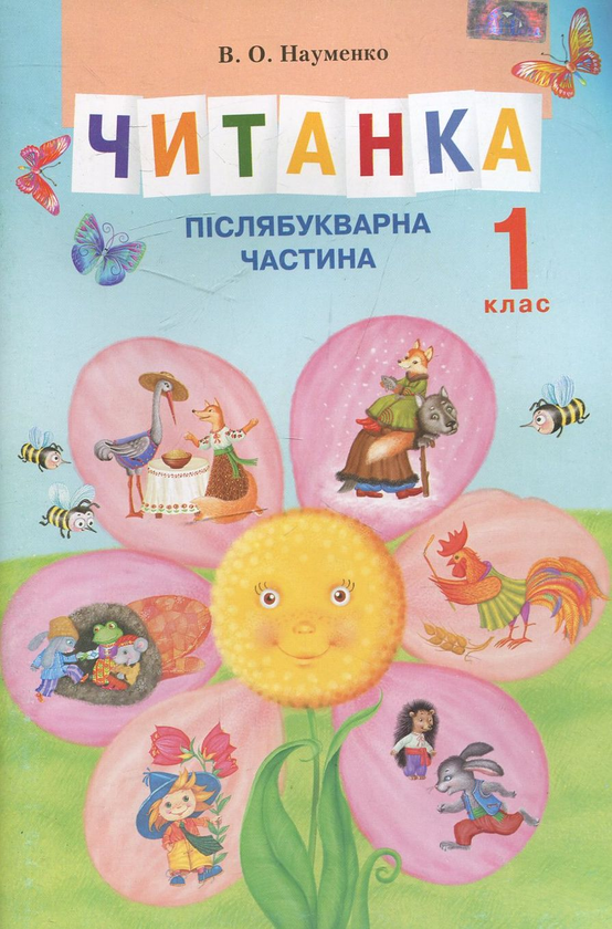 Книга Читанка. Післябукварна частина. 1 клас