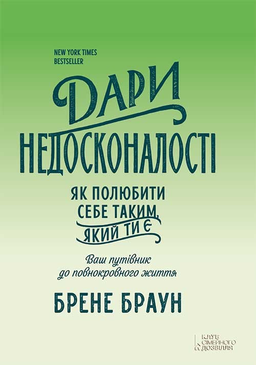 Электронная книга «Дари недосконалості. Як полюбити себе таким, який ти є», автор Брене Браун - фото №1