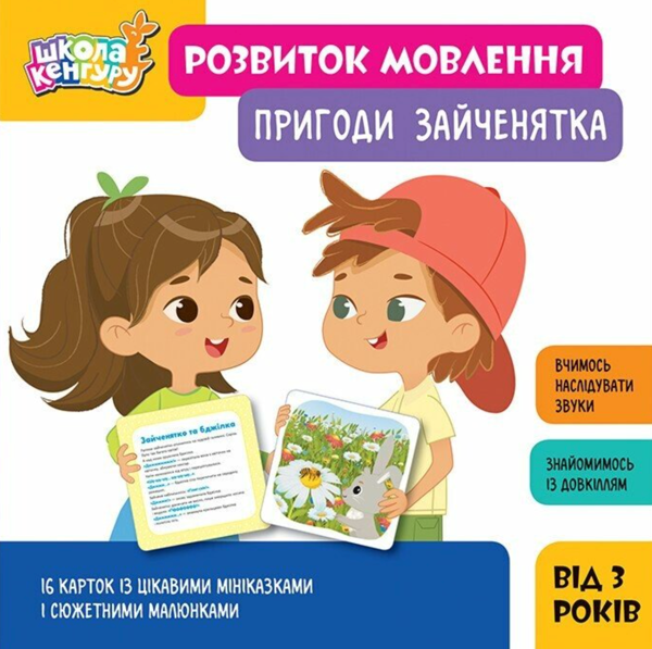 Бумажная книга «Школа Кенгуру. Розвиток мовлення. Пригоди Зайченятка» - фото №1