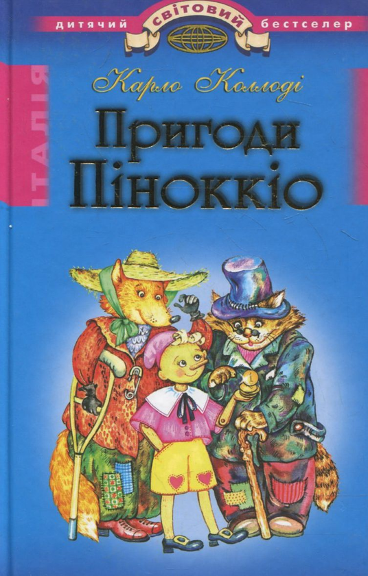 Книга Пригоди Пiноккiо