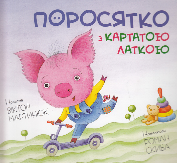 Книга Поросятко з картатою латкою