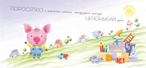 Бумажная книга «Поросятко з картатою латкою», автор Виктор Мартынюк - фото №1
