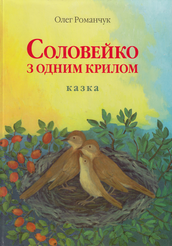 Паперова книга «Соловейко з одним крилом», автор Олег Романчук - фото №1