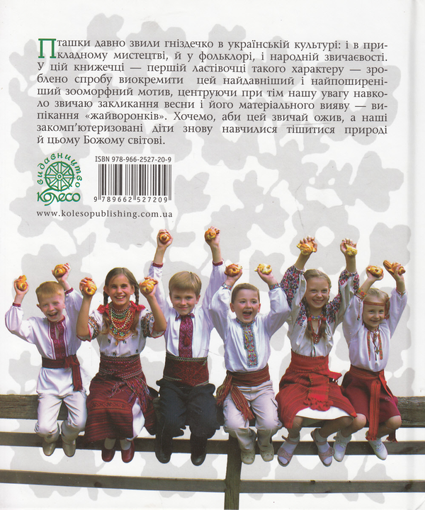 Бумажная книга «Летіть, соловейки, на рідні земельки. Народні звичаї зустрічі весни», автор Вера Манько - фото №1