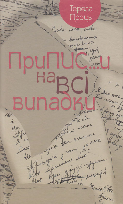 Паперова книга «Припис...и на всі випадки», автор Тереза Проць - фото №1