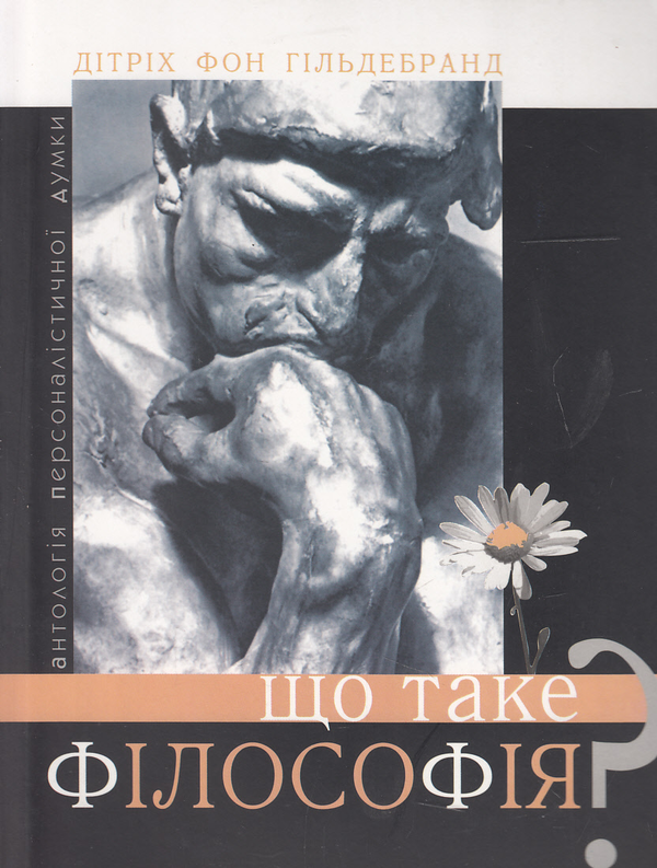 Книга Що таке філософія?