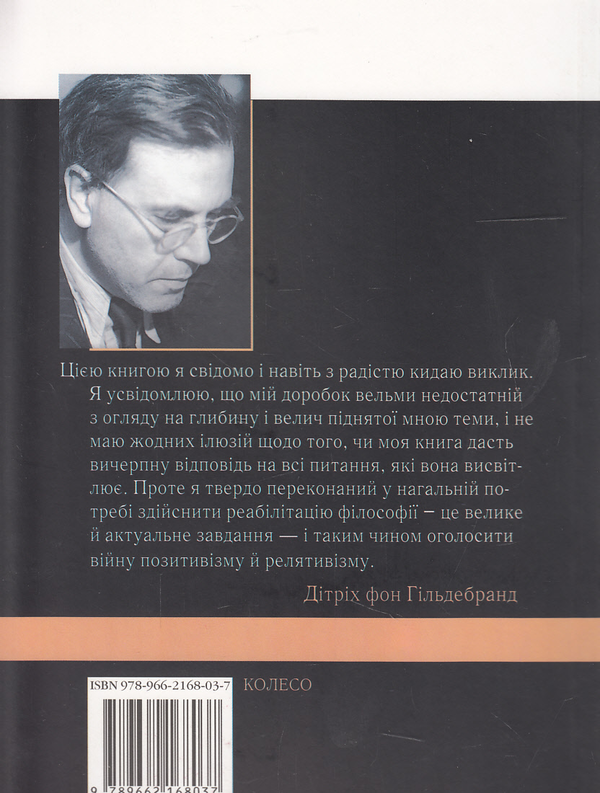 Бумажная книга «Що таке філософія?», автор Дитрих фон Гильдебранд - фото №1