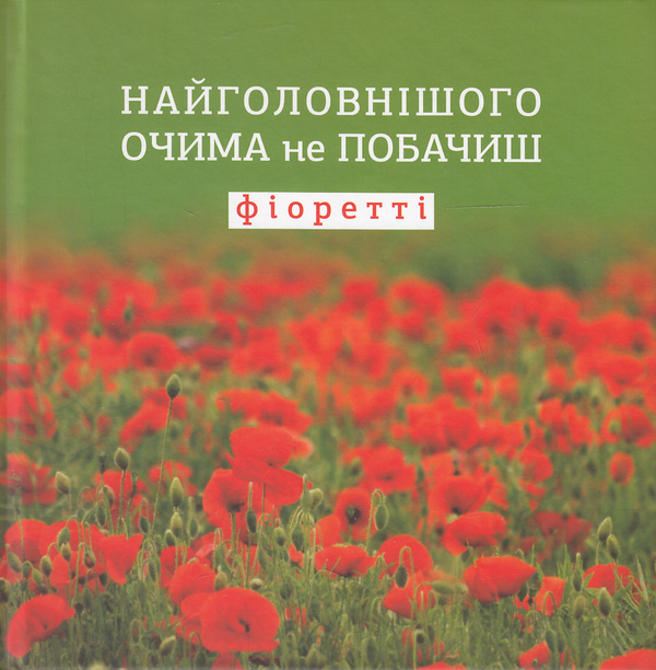 Книга Найголовнішого очима не побачиш. Фіоретті