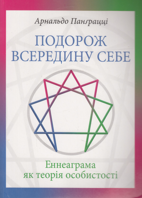 Бумажная книга «Подорож всередину себе. Еннеаграма як теорія особистості», автор Арнальдо Панграцци - фото №1