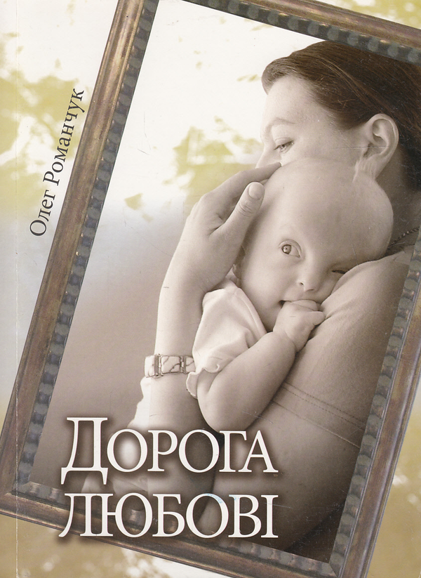 Паперова книга «Дорога любові», автор Олег Романчук - фото №1