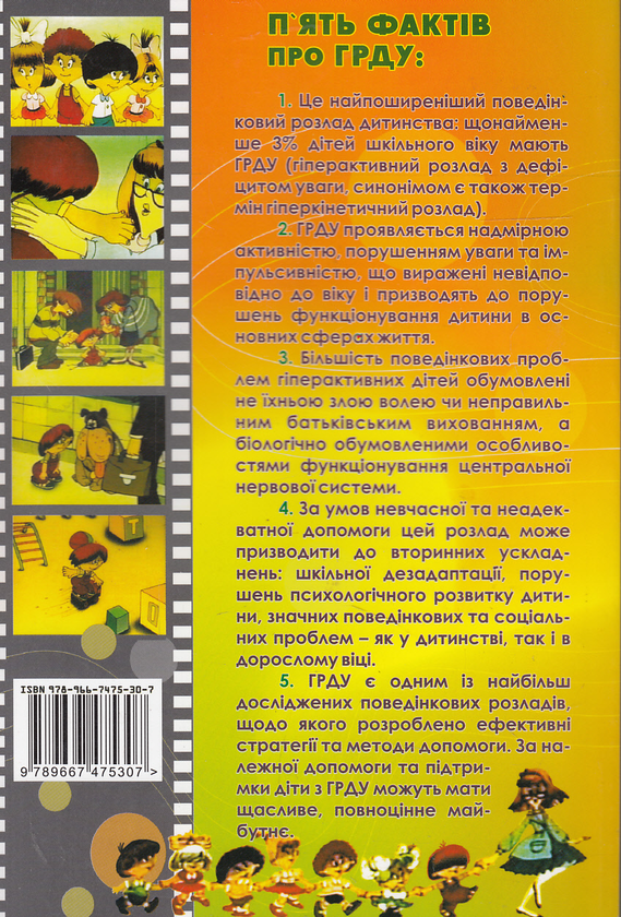 Бумажная книга «Гіперактивний розлад з дефіцитом уваги у дітей», автор Олег Романчук - фото №1