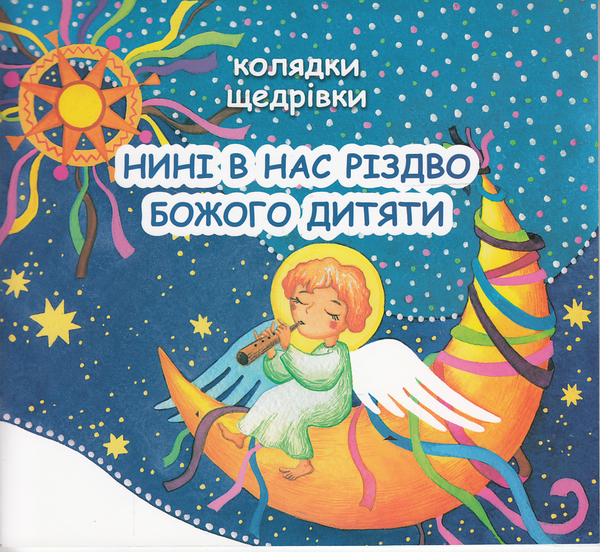 Бумажная книга «Нині в нас Різдво Божого дитяти» - фото №1