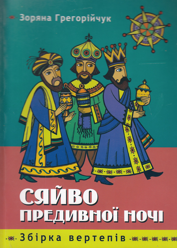 Книга Сяйво Предивної Ночі