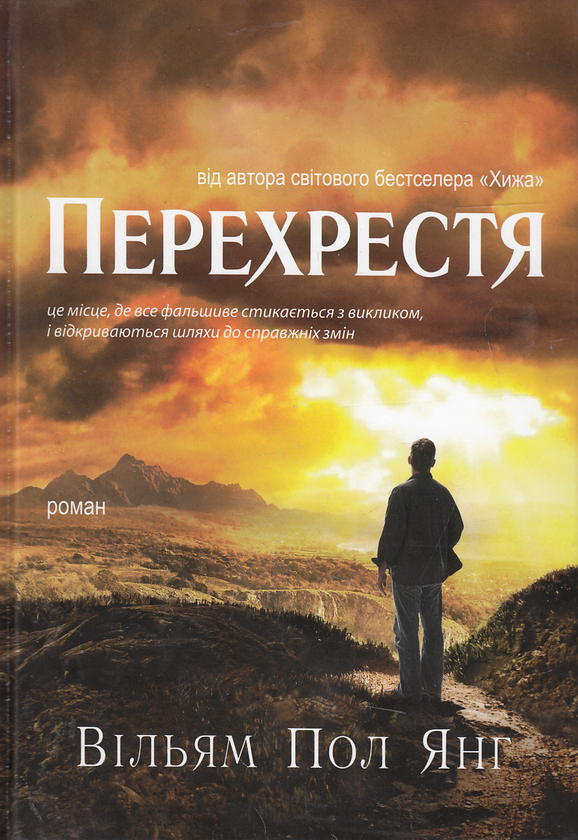 Паперова книга «Перехрестя», автор Вільям Пол Янг - фото №1